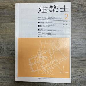 J-3034■建築士 1979年2月号■建築学■講座 アンテナ 昭和53年一級建築士試験問題とその解答■日本建築士会連合会