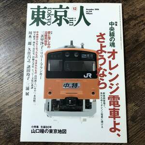 J-2694■東京人 2006年12月号 No.234■中央線の魂 オレンジ電車よ、さようなら■都市出版■タウン情報誌