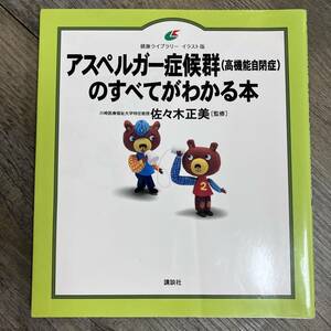 J-2045■アスペルガー症候群(高機能自閉症)のすべてがわかる本 (健康ライブラリーイラスト版)■佐々木 正美/著■講談社■2007年3月10日発行