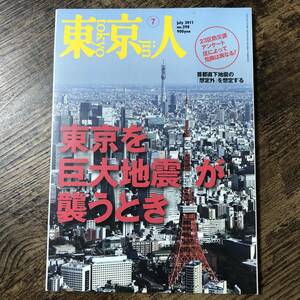 J-2792■東京人 2011年7月号 No.298■東京を巨大地震が襲うとき■都市出版■タウン情報誌