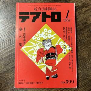 J-3132■綜合演劇雑誌 テアトロ 1993年 1月号 NO.599■清水邦夫■株式会社テアトロ■1993年1月1日発行■