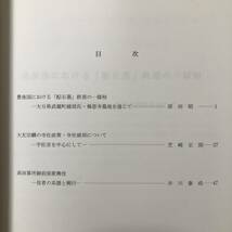 J-3549■研究紀要 X 1997年3月 Vol.10■大分県立宇佐風土記の丘歴史民俗資料館■_画像4