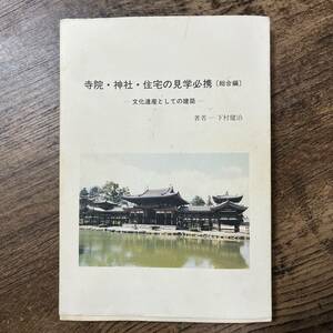 J-1769■寺院・神社・住宅の見学必携（総合編）文化遺産としての建築■下村健治/著■学校法人修成学園出版局■平成10年10月20日 初版