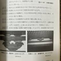 J-1769■寺院・神社・住宅の見学必携（総合編）文化遺産としての建築■下村健治/著■学校法人修成学園出版局■平成10年10月20日 初版_画像7