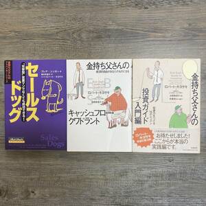 J-27■3冊セット ロバート キヨサキ 金持ち父さん■キャッシュフロー・クワドラント 投資ガイド入門編 セールスドッグ■筑摩書房