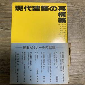 J-2130■現代建築の再構築■神代雄一郎/著■彰国社■昭和53年4月10日 初版発行■