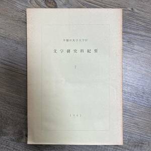 J-2398■1961年 第七輯 早稲田大学大学院 文学研究科紀要■佐藤輝夫/編■理想社■昭和36年12月25日発行■