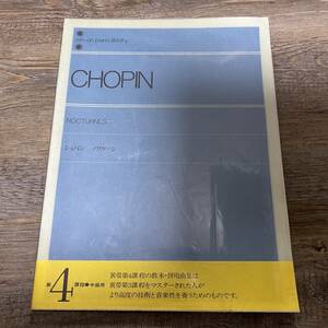 J-3457■CHOPIN ショパン ノクターン 解説付（第4課程 中級用）■ピアノ楽譜■全音楽譜出版社■