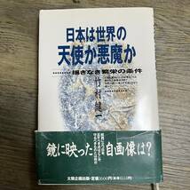 J-1325■日本は世界の天使か悪魔か 揺ぎなき繁栄の条件■帯付き■竹村健一/著■大洋企画出版■1993年6月20日 第1刷_画像1