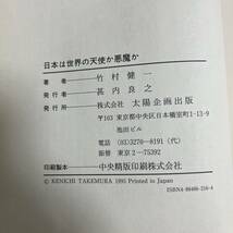 J-1325■日本は世界の天使か悪魔か 揺ぎなき繁栄の条件■帯付き■竹村健一/著■大洋企画出版■1993年6月20日 第1刷_画像8