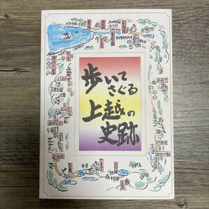 J-3022■歩いてさぐる 上越の史跡■郷土誌 新潟県上越市■（2000年）平成12年3月10日 第2刷