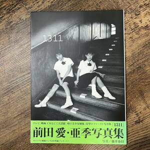 J-2090■前田愛 亜季写真集 1311■帯付き■藤井春日/写真■ワニブックス■1998年2月25日 4版