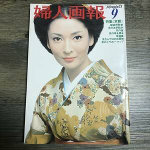 J-1086■婦人画報 1973年9月号■香山美子/表紙■女性誌 ファッション誌 婦人画報社■昭和48年9月1日発行■