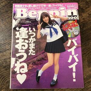 J-886■ベッピンスクール 2008年8月号（DVD未開封）■Beppin School■ファイナル いつかまた逢おうね