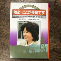 J-3273■娘よ、ここが長崎です(くもんのノンフィクション 愛のシリーズ)■筒井茅乃/著■くもん出版■1985年6月30日 初版_画像1