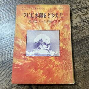 J-2470■ついに太陽をとらえた 原子力は人を幸福にするか■中村誠太郎校閲■読売新聞社■(1954年)昭和29年6月10日 4版