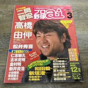 J-108■プロ野球ai 2003年3月号（ポスター カード付）■二岡智宏 高橋由伸 松井秀喜 仁志敏久 古木克明 和田毅■日刊スポーツ出版社