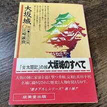 J-1045■大阪城（物語 日本の名城）■帯付き■江崎誠致/著■成美堂出版■（1981年）昭和56年11月10日発行_画像1