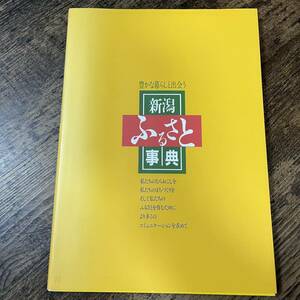 J-1100■新潟ふるさと事典 豊かな暮らしと出会う■新潟県企画調整部地域振興課■（1990年）平成2年4月発行