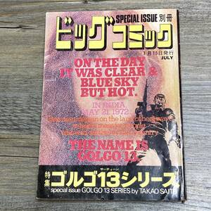 J-337■別冊ビッグコミック JULY ゴルゴ13シリーズ■まんが■小学館■昭和49年7月15日発行