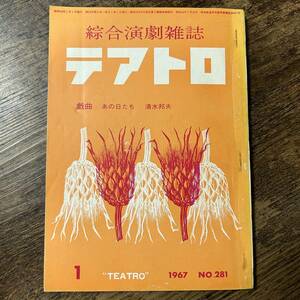 J-3142■綜合演劇雑誌 テアトロ 1967年 1月号 NO.281■清水邦夫■株式会社テアトロ■昭和42年1月1日発行■