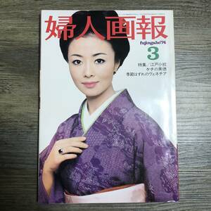 J-1090■婦人画報 1974年3月号■星由里子/表紙■女性誌 ファッション誌 婦人画報社■昭和49年3月1日発行■