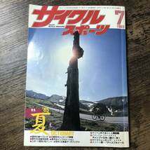 J-1137■サイクルスポーツ 昭和60年7月号（1985年7月号）■’85夏 信州・北海道データブックほか/ぐるっと人間図鑑/自転車■八重洲出版_画像1