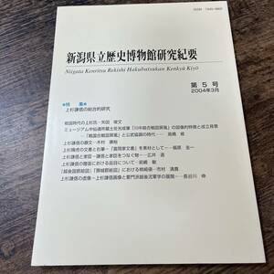 J-942■新潟県立歴史博物館研究紀要 第5号■上杉謙信の総合的研究 上杉輝虎■新潟県 郷土史 2004年3月31日発行■