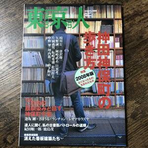 J-2750■東京人 2008年1月号 No.249■2008年版 神田神保町の歩き方 なくなったもの、生まれたもの■都市出版■タウン情報誌