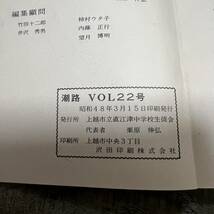 J-1622■潮路 VOL.22■上越市立直江津中学校■文集 年間行事 生徒会活動■上越市立直江津中学校生徒会■昭和48年3月15日 印刷発行■_画像8