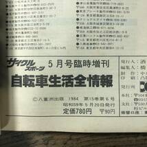 J-1133■サイクルスポーツ 昭和59年5月号臨時増刊（1984年）■自転車生活全情報/ツーリング レース メンテナンス データ■八重洲出版■_画像10