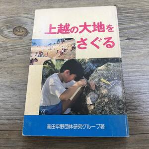 J-704■上越の大地をさぐる■高田平野団体研究グループ/著■上越新聞社■（1987年）昭和62年5月24日発行