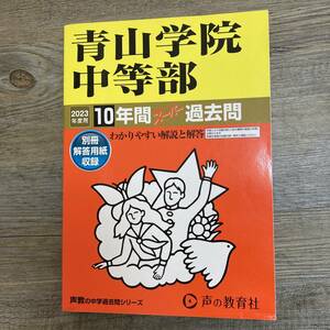 J-3289■2023年度用 青山学院中等部 10年間スーパー過去問 わかりやすい解説と解答■声の教育社■