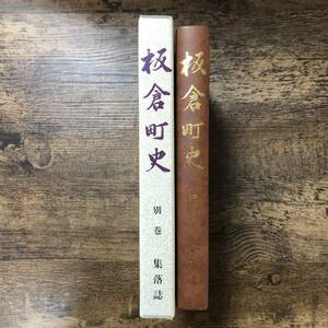 J-3321■板倉町史 別巻 集落誌■板倉町史編さん委員会/編■新潟県板倉町■平成13年3月31日発行