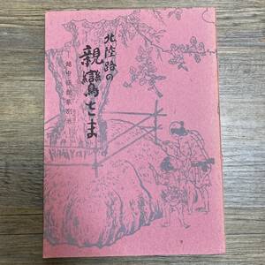 J-26■北陸路の親鸞さま 越中伝説集別巻（増補改訂版）■富山県郷土史会■仏教書■昭和40年3月15日