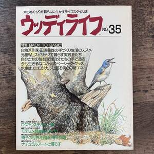 J-3097■ウッディライフ No.35 1989年3月25日発行■木のぬくもりを暮らしに生かすライフスタイル誌/家づくり■