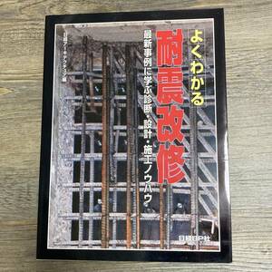 J-2994■よくわかる! 耐震改修 最新事例に学ぶ診断・設計・施工ノウハウ■日経アーキテクチュア編集部/編集■日経BP■1997年9月30日 第1刷