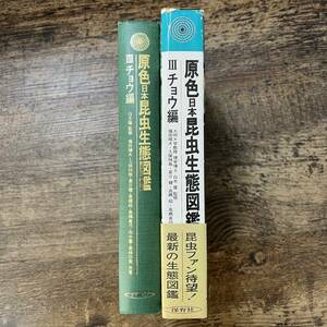 J-2523■原色日本昆虫生態図鑑（Ⅲ）チョウ編■蝶■保育社■（1972年）昭和47年7月1日発行