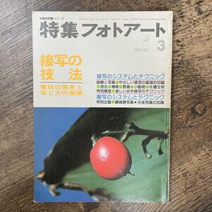 J-2894■特集 フォトアート NO.35 ー接写の技法ー■研光社■昭和50年3月1日発行■