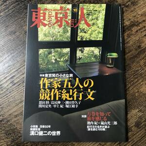 J-2757■東京人 2006年10月号 No.232■東京発の小さな旅 作家五人の競作紀行文■都市出版■タウン情報誌