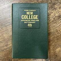 J-2157■新和英中辞典 NEW COLLEGE JAPANESE-ENGLISH-DICTIONARY 4th■英語辞典■研究社■1995年発行_画像1