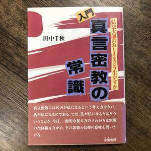 J-3512■入門・真言密教の常識 弘法大師のおしえをどう生かすか■田中千秋/著■朱鷺書房■1997年9月10日 第1版第13刷発行■