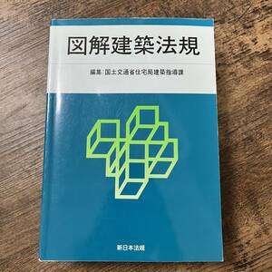 J-1759■図解建築法規 2008■国土交通省住宅局建築指導課■新日本法規出版■平成20年3月26日 第48版