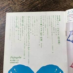 J-1220■婦人画報 1970年5月号■美しくやせる実用学/日本のベル・エポック/レディースファッション■の画像4