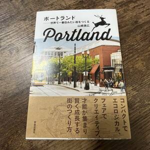 J-1170■ポートランド 世界で一番住みたい街をつくる■帯付き■山崎 満広/著■学芸出版社■2016年10月30日 初版第4刷