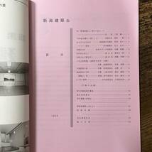 J-1150■新潟建築士 平成12年3月31日 第44号（非売品）■建築会社 建築学■新潟県建築士会■_画像4