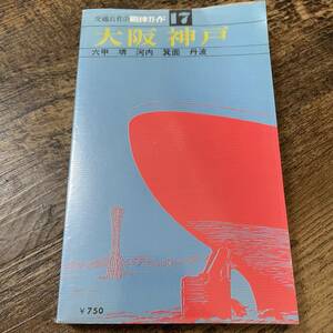 J-1028■大阪 神戸（新日本ガイド17）■旅行ガイドブック■JTB■（1976年）昭和51年7月20日発行