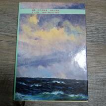 J-1206■追憶 太平洋戦争 栄光と苦悩■塚田藤司/著■成山堂書店■（1980年）昭和55年5月25日 初版_画像2