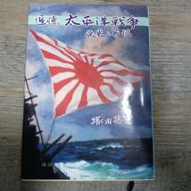 J-1206■追憶 太平洋戦争 栄光と苦悩■塚田藤司/著■成山堂書店■（1980年）昭和55年5月25日 初版_画像1