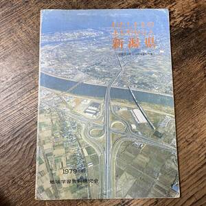 J-1155■わたしたちのまちやむらと新潟県 小学校3・4年 社会科学習資料集■地域学習資料研究会/著■野島出版■（1979年）昭和54年 初版